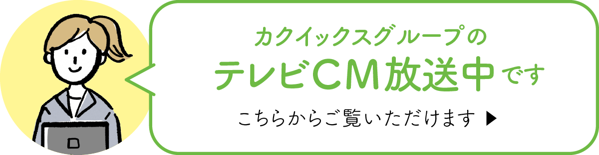 カクイックスグループのテレビCM放送中です